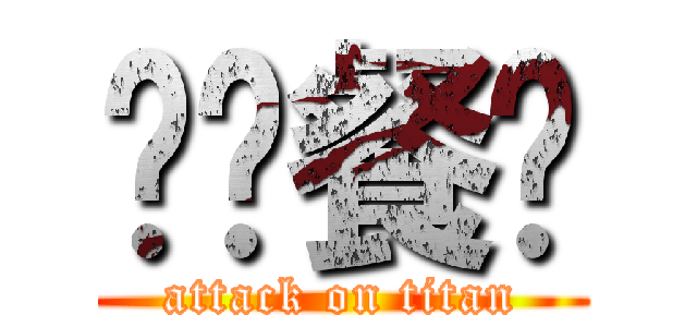 喵呜餐厅 (attack on titan)