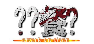 喵呜餐厅 (attack on titan)