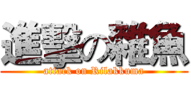 進擊の雜魚 (attack on Rilakkuma)