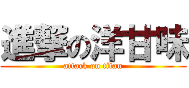 進撃の洋甘味 (attack on titan)