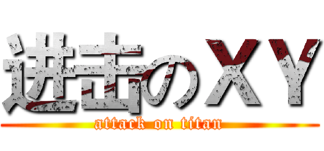 进击のＸＹ (attack on titan)