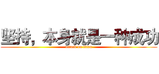 坚持，本身就是一种成功 (attack on titan)