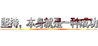 坚持，本身就是一种成功 (attack on titan)
