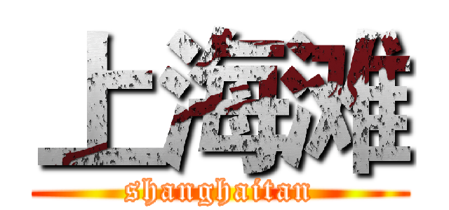 上海滩 (shanghaitan)