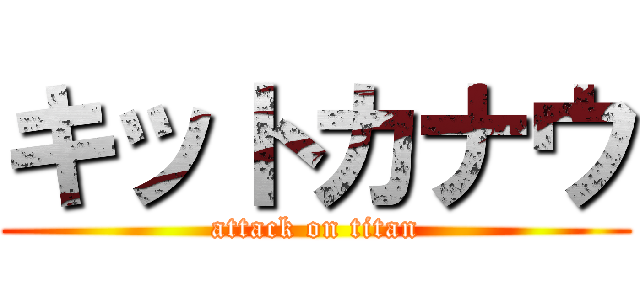 キットカナウ (attack on titan)