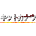 キットカナウ (attack on titan)