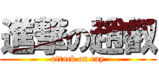 進撃の趙叡 (attack on ray)