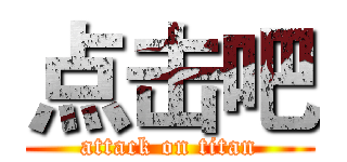 点击吧 (attack on titan)
