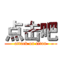 点击吧 (attack on titan)