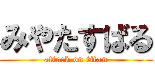 みやたすばる (attack on titan)
