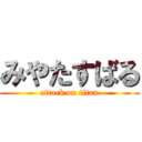 みやたすばる (attack on titan)