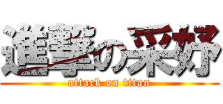 進撃の采妤 (attack on titan)