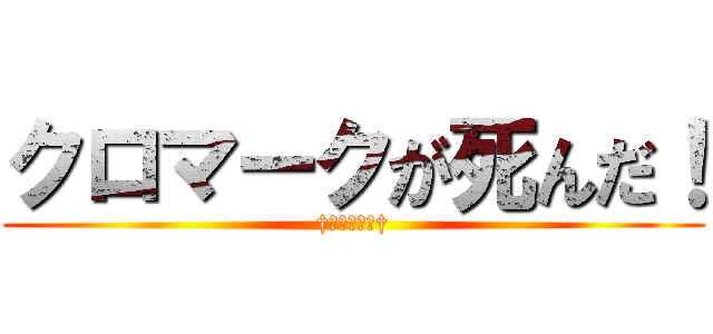 クロマークが死んだ！ (†┏┛墓┗┓†)