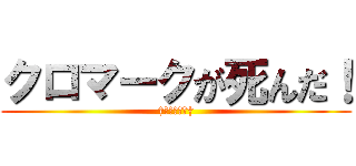 クロマークが死んだ！ (†┏┛墓┗┓†)