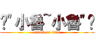 囧\"小魯~小魯\"囧 (attack on titan)