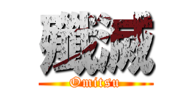 殲滅 (Omitsu)