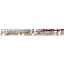 只要起爭議大聲就能才高定 (attack on titan)