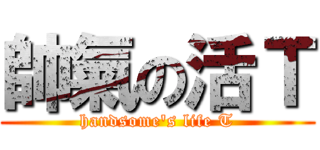 帥氣の活Ｔ (handsome\'s life T)