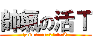 帥氣の活Ｔ (handsome\'s life T)