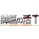 帥氣の活Ｔ (handsome\'s life T)