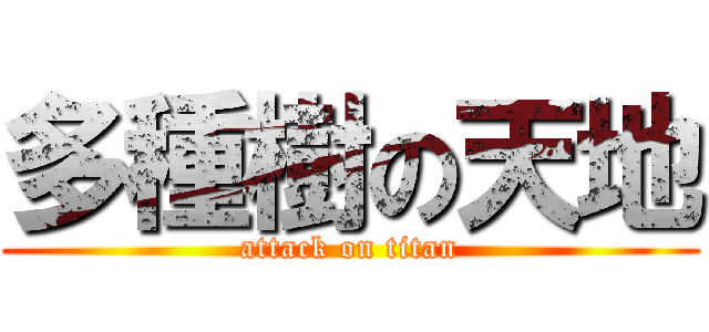 多種樹の天地 (attack on titan)