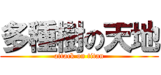 多種樹の天地 (attack on titan)