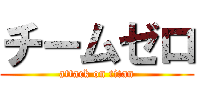 チームゼロ (attack on titan)