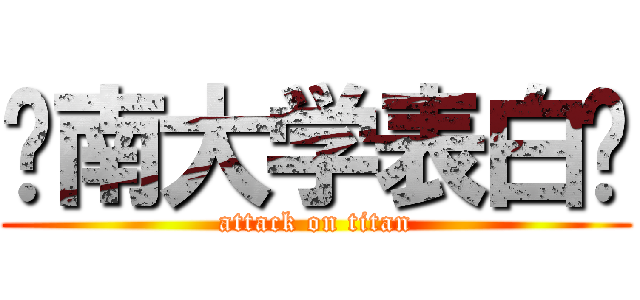 济南大学表白墙 (attack on titan)