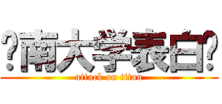 济南大学表白墙 (attack on titan)