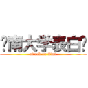 济南大学表白墙 (attack on titan)