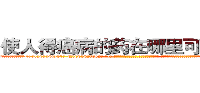 使人得癌病的药在哪里可以买到 (使人得癌病的药在哪里可以买到【电-话151x68344x817-Q1065427042元-吉-药-业】我们做的是长期生意,靠的是老客户长期支持 使人得癌病的药在哪里可以买到在发表了一篇http://sngk.net/hlKsMb

参考消息网我们做的是长期生意,靠的是老客户长期支持也许我们早该意识到，就连鲍勃·霍斯金斯（金球奖戏剧类电影男主角 
)