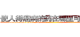 使人得癌病的药在哪里可以买到 (使人得癌病的药在哪里可以买到【电-话151x68344x817-Q1065427042元-吉-药-业】我们做的是长期生意,靠的是老客户长期支持 使人得癌病的药在哪里可以买到在发表了一篇http://sngk.net/hlKsMb

参考消息网我们做的是长期生意,靠的是老客户长期支持也许我们早该意识到，就连鲍勃·霍斯金斯（金球奖戏剧类电影男主角 
)