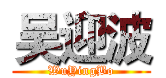 吴迎波 (WuYingBo)