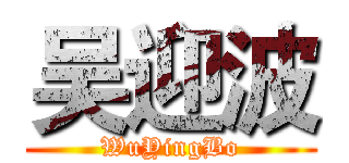 吴迎波 (WuYingBo)