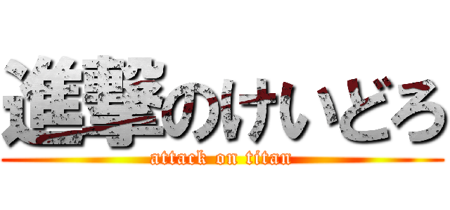 進撃のけいどろ (attack on titan)