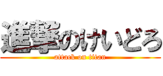 進撃のけいどろ (attack on titan)