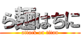 ら麺はちに (attack on titan)