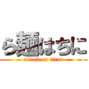 ら麺はちに (attack on titan)