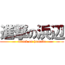 進撃の浜辺 (attack on hamabe)