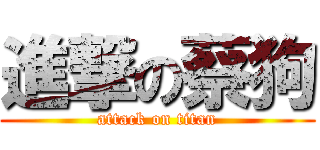 進撃の蔡狗 (attack on titan)