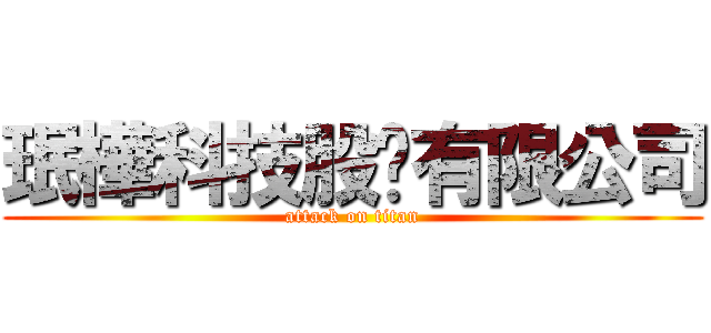 珉樺科技股份有限公司 (attack on titan)