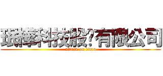 珉樺科技股份有限公司 (attack on titan)