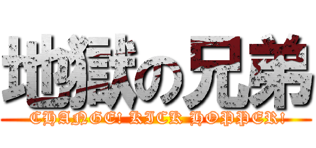 地獄の兄弟 ( CHANGE! KICK HOPPER!)