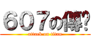 ６０７の傳說 (attack on titan)