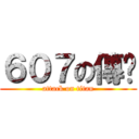 ６０７の傳說 (attack on titan)