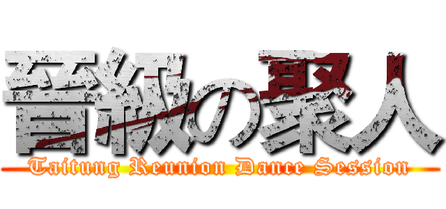 晉級の聚人 (Taitung Reunion Dance Session)