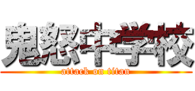 鬼怒中学校 (attack on titan)