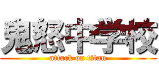 鬼怒中学校 (attack on titan)