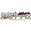 鬼怒中学校 (attack on titan)