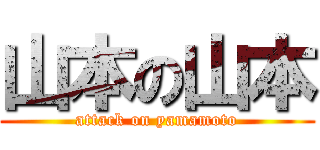 山本の山本 (attack on yamamoto)